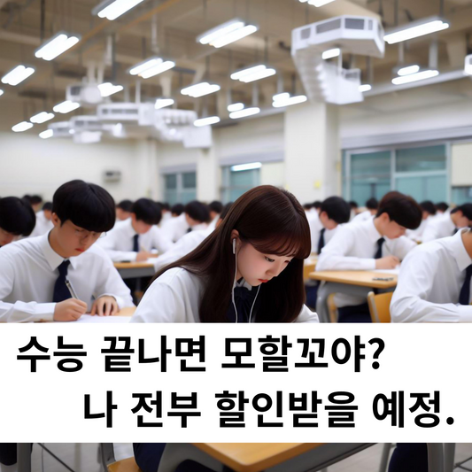 수능끝나고 뭐할건데? 나 할인받을예정. 수능 할인 총정리 (+슬며시 캐나다드림 수험표할인 예고,,😲)