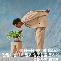 간절기엔 스타일과 실용성을 동시에! 봄버자켓 브랜드 5곳 추천 가봅시다 #봄버자켓추천 #봄코디